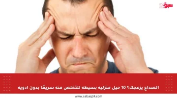 الصداع يزعجك؟ 10 حيل منزلية بسيطة للتخلص منه سريعًا بدون أدوية